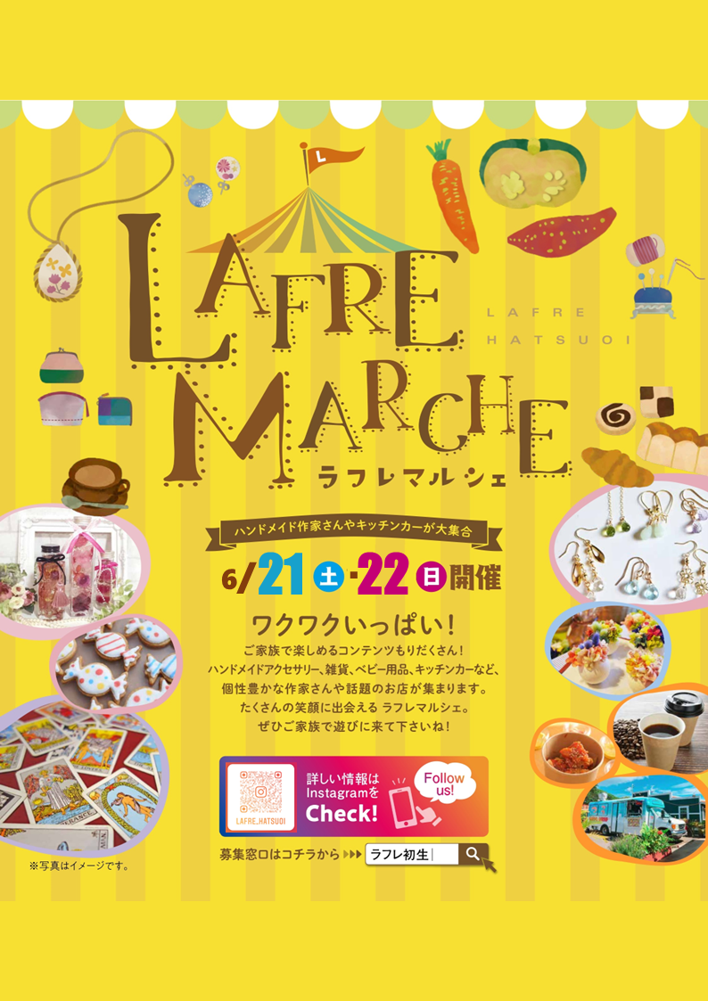 家族みんなでワクワク!ラフレマルシェ