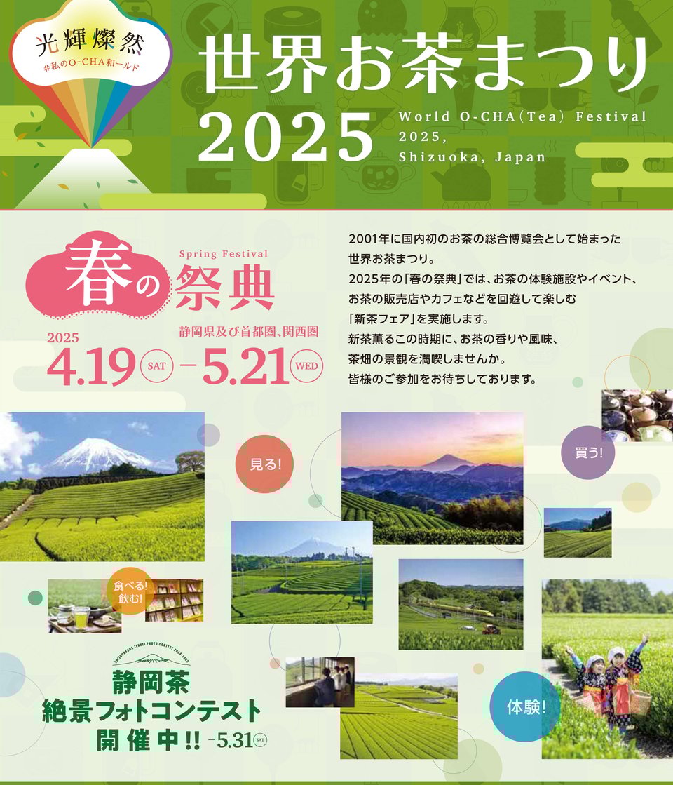 世界お茶まつり2025 春の祭典