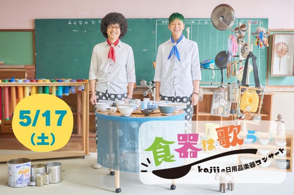 宝泰寺降誕会子どもコンサート☆kajiiの日用品楽器コンサート「食器は歌う♪」