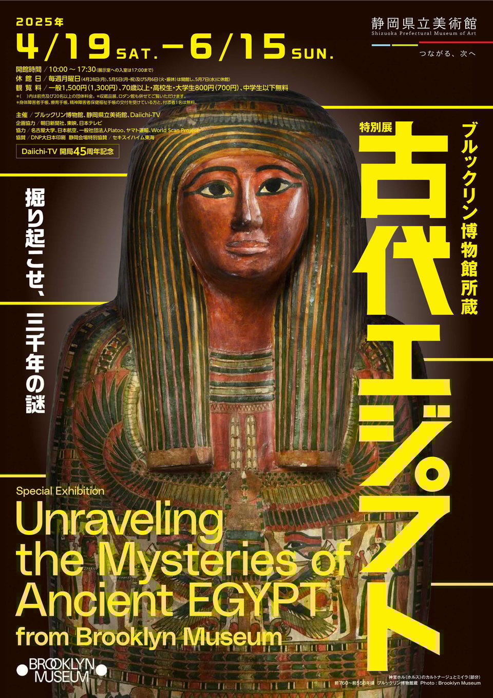 ブルックリン博物館所蔵 特別展 古代エジプト (静岡会場) - 掘り起こせ、三千年の謎