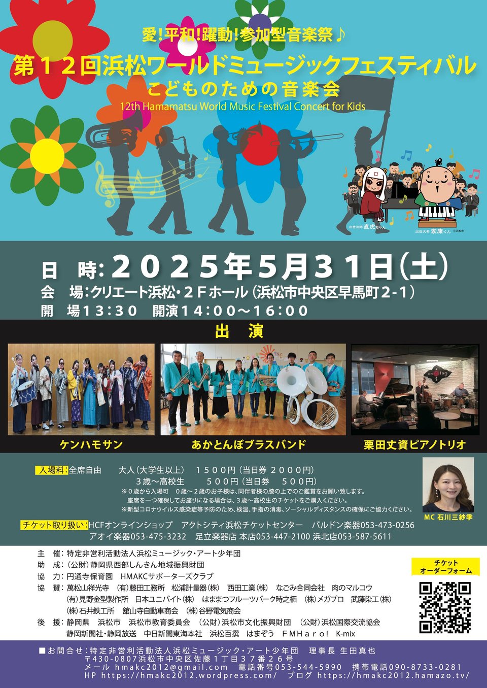 第12回浜松ワールドミュージックフェスティバル こどものための音楽会
