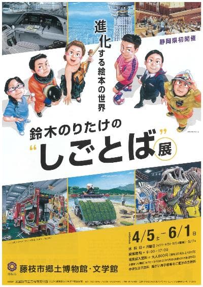 藤枝市郷土博物館・文学館 特別展「鈴木のりたけの“しごとば”展 進化する絵本の世界」