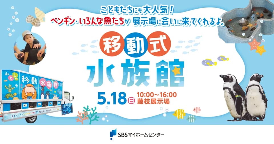 移動式水族館