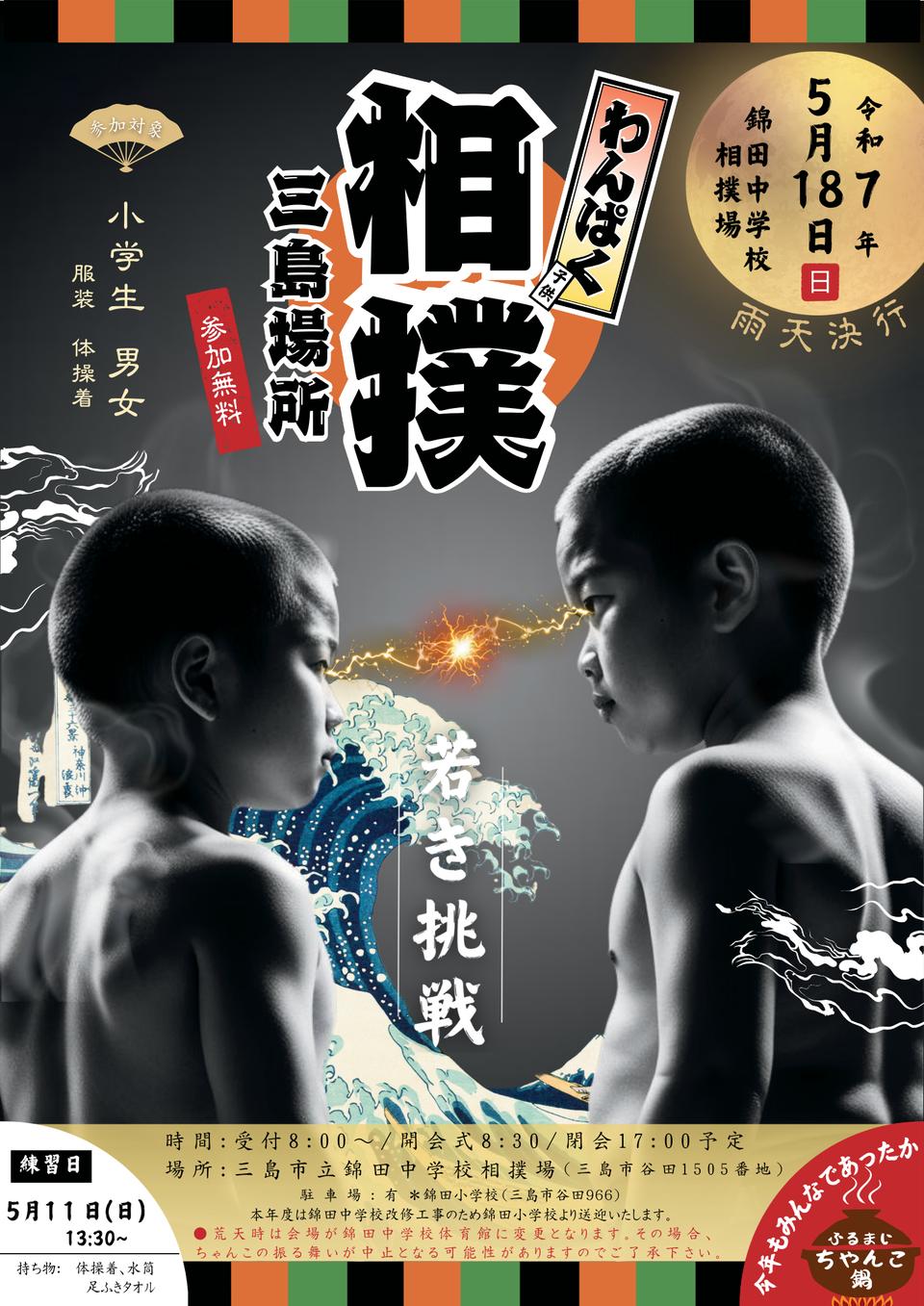 第36回わんぱく相撲三島場所 〜若き挑戦〜